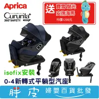 在飛比找蝦皮購物優惠-Aprica Cururila Plus 360 Safet