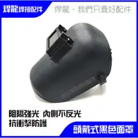 在飛比找蝦皮購物優惠-[台灣製造]頭戴式電焊面罩 黑玻璃 焊接面罩 氬焊面罩 可掀