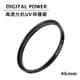 世訊 DIGITAL POWER 46mm 高透光抗UV保護鏡 (公司貨)