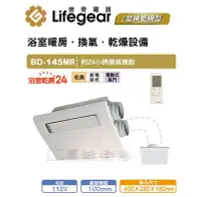 在飛比找Yahoo!奇摩拍賣優惠-~ LZ麗緻衛浴~ Lifegear 樂奇 BD-145MR