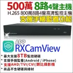 500萬 8路 主機 8路4聲 AHD TVI CVI 類比 H.265  監控主機 8路主機 神盾 1080P DVR