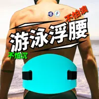 在飛比找松果購物優惠-【2022泳池狂歡】超高浮力 游泳 腰帶 背漂 MIT 安全