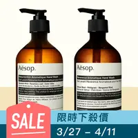 在飛比找GOODY 好物研究室優惠-Aesop｜賦活/尊尚芳香手部清潔露 500ml