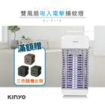 【KINYO】吸入+電擊式捕蚊燈(KL-9110)| 吸入氣旋+電擊滅蚊| 滿額贈 美式D型3P三面插(隨機出貨不挑色)