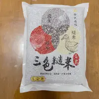 在飛比找蝦皮購物優惠-三色糙米 1公斤裝 真空包 台灣製 黑米 紅米糙米