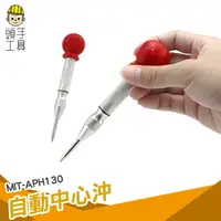 在飛比找樂天市場購物網優惠-自動中心沖 定位器 彈簧式打眼器 高硬度中心定位沖子 破窗器