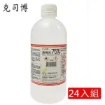 【克司博】75%酒精液(500MLX24支組/箱裝)