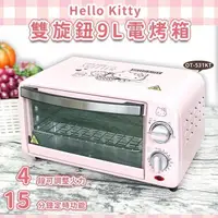 在飛比找PChome24h購物優惠-【HELLO KITTY】雙旋鈕 9L 電烤箱 OT-531