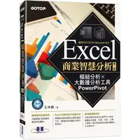 在飛比找金石堂優惠-Excel商業智慧分析－第二版|樞紐分析x大數據分析工具Po