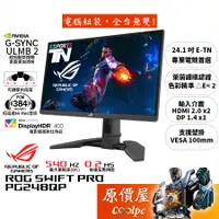 在飛比找蝦皮商城優惠-ASUS華碩 ROG PG248QP【24.1吋】電競螢幕/