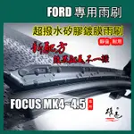 矽膠雨刷 FORD FOCUS MK4~4.5 2019~2023年 25+20/24+20吋超撥水矽膠镀膜雨刷