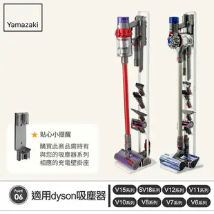 日本【Yamazaki】Plate多功能吸塵器收納架/Dyson戴森吸塵器專用架★適用V6.V7.V8.V10.V11.V18(Digital Slim Fluffy系列/居家收納