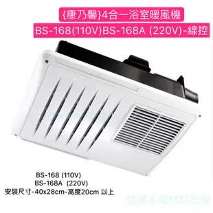 {康乃馨}4合一浴室暖風機BS-168(110V)BS-168A (220V)-線控