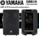 【非凡樂器】YAMAHA DBR10 二音路主動式喇叭