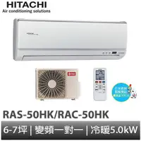 在飛比找蝦皮商城優惠-HITACHI 日立- 旗艦型變頻冷暖分離式冷氣RAC-50