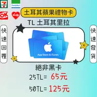 在飛比找蝦皮購物優惠-土耳其 TL 蘋果禮物卡 禮品卡 TL Apple Gift