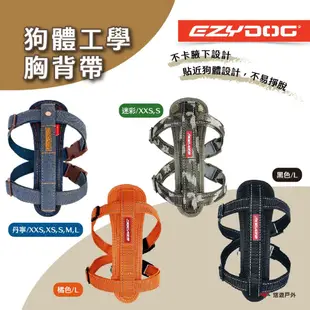 【EZYDOG】狗體工學胸背帶 XXS/XS/S/M/L號 防暴衝背帶 幼犬 貓咪 防掙脫 夜間反光 露營 悠遊戶外