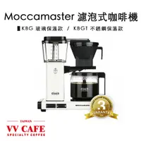 在飛比找蝦皮商城優惠-Moccamaster 濾泡式咖啡機 美式機 不銹鋼保溫款K