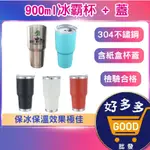 <台灣快速出貨>現貨 正品檢驗合格 900ML冰霸杯+滑蓋內外304不鏽鋼杯 冰壩杯 保冷杯 酷冰杯 保溫杯