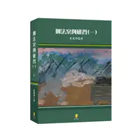 在飛比找蝦皮購物優惠-[新學林~書本熊]刑法案例研習（一） 三版11209出版 黃