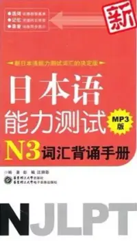 在飛比找博客來優惠-1CD--新日本語能力測試N3詞匯背誦手冊MP3版