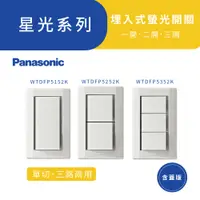 在飛比找蝦皮商城優惠-Panasonic 國際牌星光系列 WTDFP5152K埋入