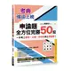 考典強迫上榜：申論題全方位完勝50招，一次考上國考.公職.研究所與各類證照！(附贈妙式九宮格練習紙X實戰攻略本)