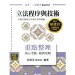 <麗文校園購>立法程序與技術重點整理三版 邱顯丞(葛律師) 9786263343122