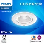 PHILIPS 飛利浦 LED RS100B G2 投射燈/崁燈 6W/9W 聚光 可調角度：7- 9CM