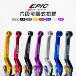 EPIC 六段可調式拉桿 可調拉桿 煞車 剎車 拉桿 剎車拉桿 手拉桿 手煞車 適用 4MICA 螞蟻