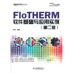 FLOTHERM軟件基礎與應用實例（第二版）（萬水CA 正品下殺【竹語書屋】