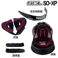 在飛比找蝦皮商城優惠-SOL SO-XP 安全帽尾翼 頭襯 耳襯 頤帶套 頭頂 臉