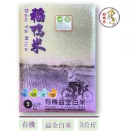 在飛比找蝦皮購物優惠-【稻鴨米】有機益全白米-1.5kg、3kg   飄著芋頭香氣