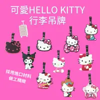 在飛比找樂天市場購物網優惠-台灣現貨-可愛卡通Hello Kitty三麗鷗凱蒂貓行李吊牌