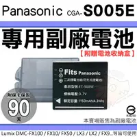 在飛比找樂天市場購物網優惠-【小咖龍】 Panasonic CGA S005E 副廠電池