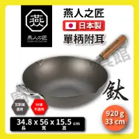 在飛比找momo購物網優惠-【YOKOYAMA】日本製 33cm 燕人の匠 超輕量鈦鍋(