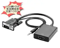 在飛比找Yahoo!奇摩拍賣優惠-全新 VGA 轉 HDMI 音源線 轉換器 轉換線 可聲音輸