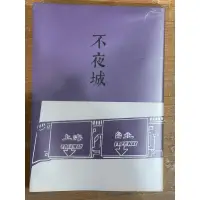 在飛比找蝦皮購物優惠-［二手小說］不夜城（BL小說）