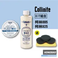 在飛比找蝦皮購物優惠-KB🔹(KIT組合)Collinite 925棕櫚蠟+885