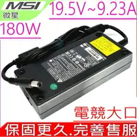 在飛比找樂天市場購物網優惠-微星 19.5V，9.23A 變壓器 MSI 180W，G9