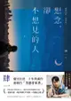 想念，卻不想見的人【暢銷10年‧紀念版】 - Ebook