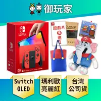 在飛比找蝦皮商城優惠-【御玩家】現貨 NS Switch OLED 瑪莉歐亮麗紅 