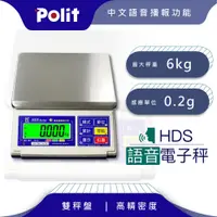 在飛比找松果購物優惠-【Polit沛禮】HDS語音計重秤 最大秤量6kg x感量0