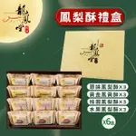 【龍鳳堂】鳳梨酥禮盒6盒組(原味鳳梨酥*3 黃金鳳凰酥*3 桂圓鳳梨酥*3 水果鳳凰酥*3)(年菜/年節禮盒)