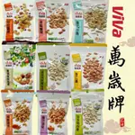 現貨 可刷卡 蝦皮代開發票［663418］ VIVA 萬歲牌 堅果 開心果 小魚乾 腰果 杏仁果