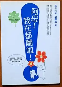 在飛比找Yahoo!奇摩拍賣優惠-【探索書店166】阿母 我在都蘭啦 鐵牛運功散演員 胡德成 