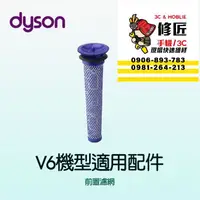 在飛比找蝦皮購物優惠-Dyson V6機型 前置濾網 SV03 SV04 SV05