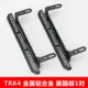 KYX Traxxas TRX4路虎衛士改裝升級配件金屬鋁合金仿真腳踏板一對