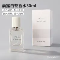 在飛比找蝦皮購物優惠-『快速』 100%正品 miniso名創優品香水小衆晨露白茶