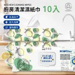 【DODO HOUSE 嘟嘟屋】廚房濕紙巾-10入組(清潔巾/丟棄式抹布/清潔濕巾/大掃除)